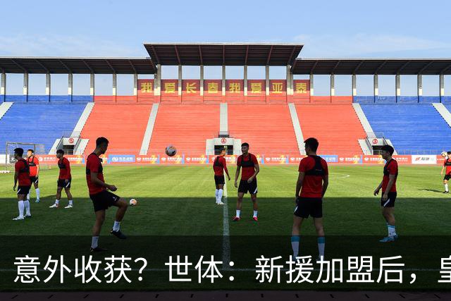 意外收获？世体：新援加盟后，皇马将从7月1日起获得FIFA补偿金