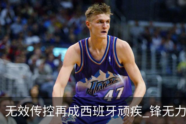 无效传控再成西班牙顽疾 锋无力恐成斗牛士致命短板